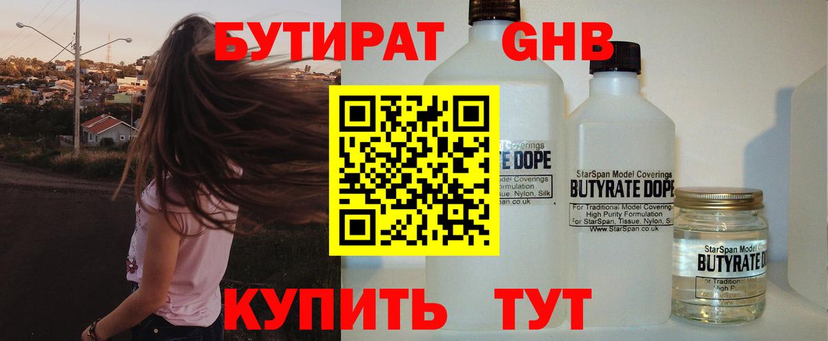 Бутират Butirat Находка